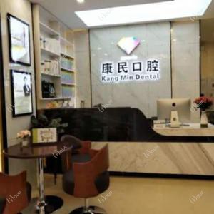康民口腔(建设大街店)