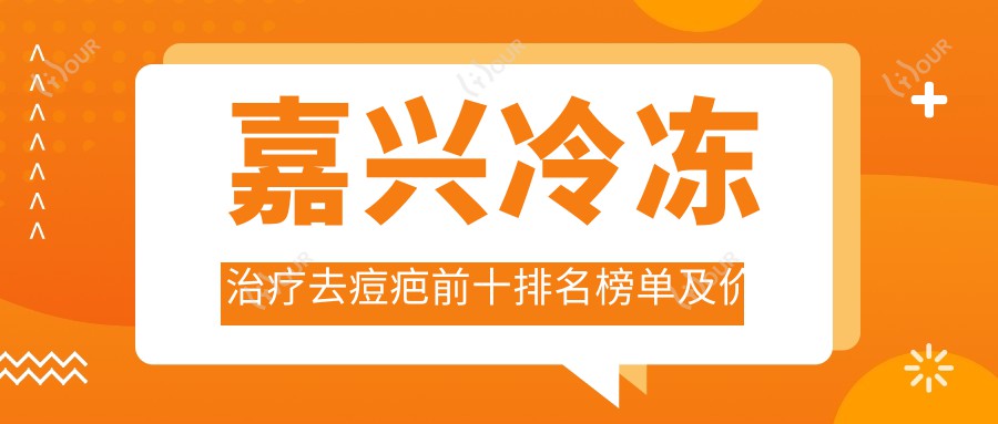 嘉兴冷冻治疗去痘疤前十排名榜单及价格含去痘疤失败修复/射频微针去痘疤/切开填充治疗痘疤收费收集整理