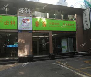 广州睿康牙科