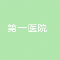 宁海县一医院