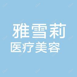 常州雅雪莉医疗美容