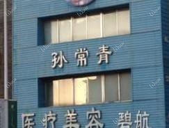 沈阳孙常青医疗美容