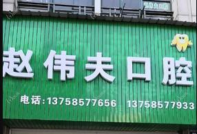 赵伟夫口腔