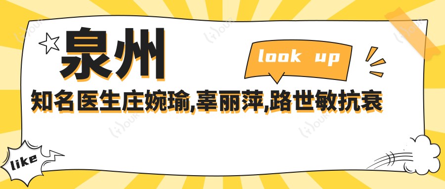 泉州有名医生庄婉瑜,辜丽萍,路世敏抗衰老去皱技术受推崇