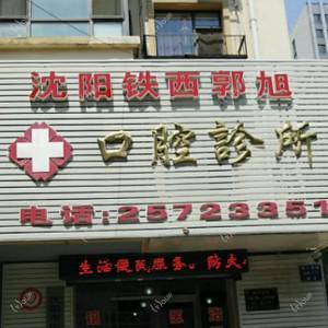 沈阳铁西郭旭口腔