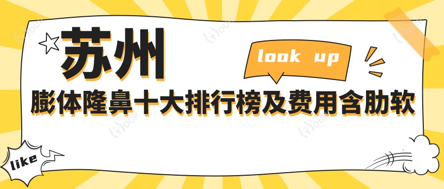 苏州膨体隆鼻十大排行榜及费用含肋软骨垫鼻尖/耳软骨隆鼻/鼻中隔软骨隆鼻价格汇总