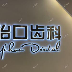 怡口齿科口腔