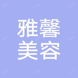 石家庄雅馨医疗整形