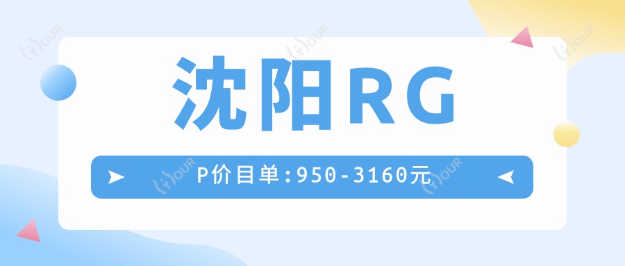沈阳RGP价目单:950-3160元