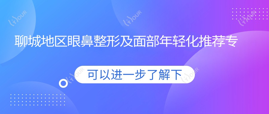 聊城地区眼鼻整形及面部年轻化推荐医生：李广学、韩子军、李石峰