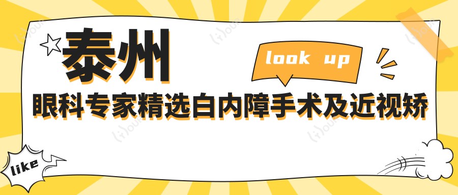 泰州眼科医生精选白内障手术及近视矫正名医推荐