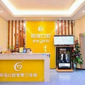 明瑞口腔(常青花园店)