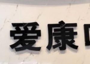 魅力天使·爱康口腔·矫正种植基地(常平分院)