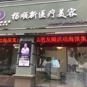 兰溪杨顺新医疗美容