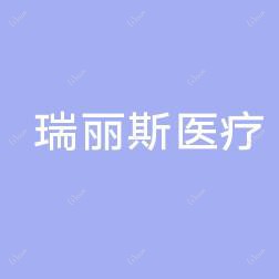 宫主•瑞丽斯医疗整形连锁