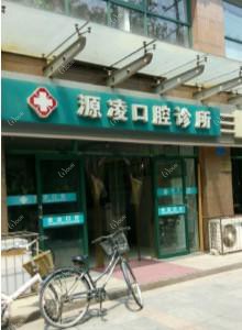 源凌口腔