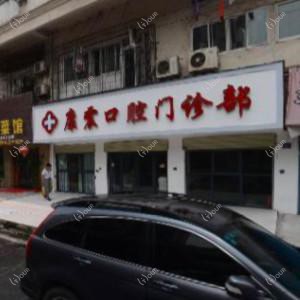 武汉洪山康震口腔
