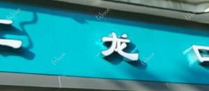 武汉汇龙口腔