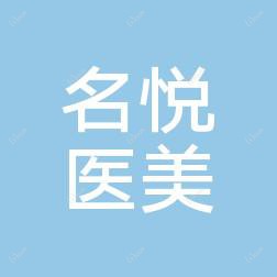 兰溪黄朝胜名悦医疗美容
