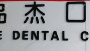 品杰口腔·医疗机构