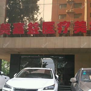 沈阳美嘉益医疗美容