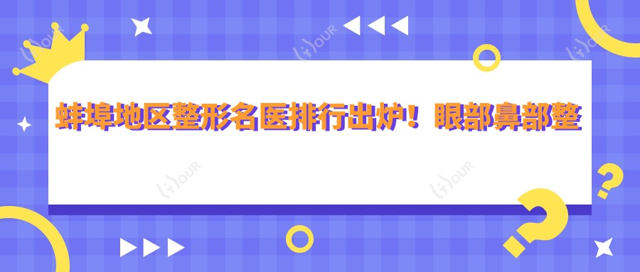 蚌埠地区整形名医排行出炉！眼部鼻部整形高手，技艺与实例全揭秘！