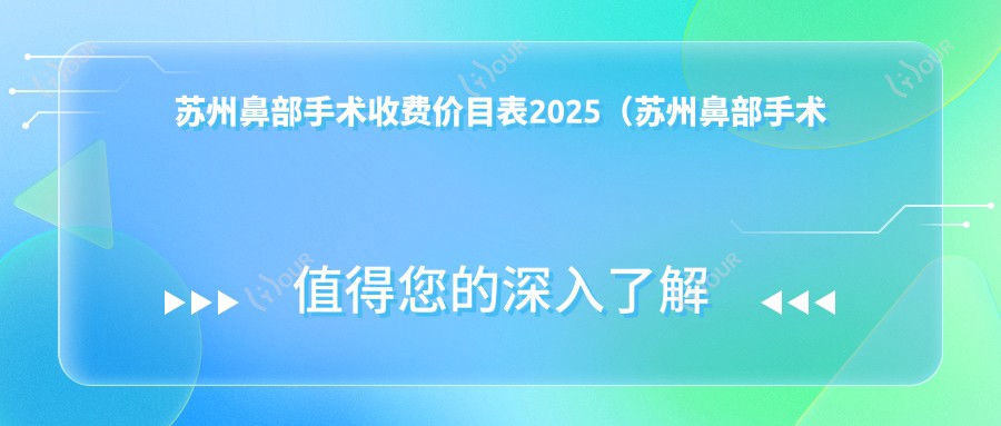 苏州鼻部手术收费价目表2025(苏州鼻部手术价格概览表)