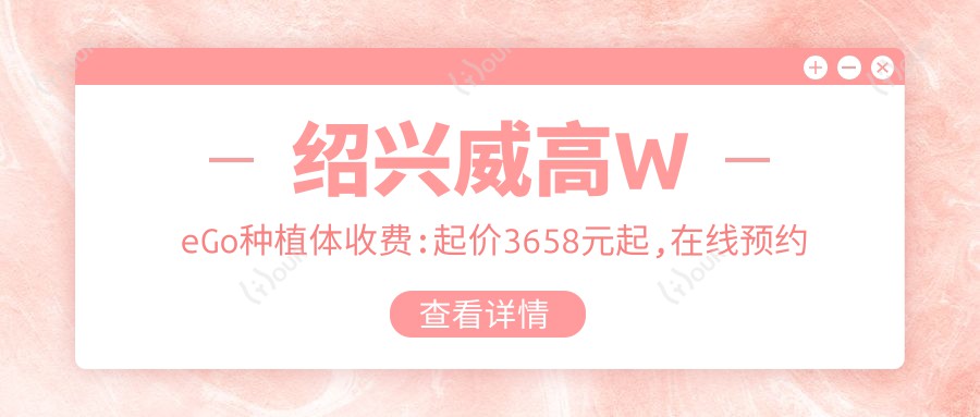 绍兴威高WeGo种植体收费:起价3658元起,在线预约医生