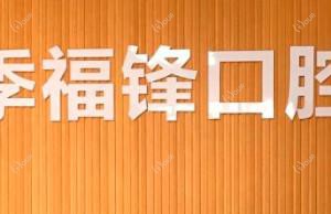 温州季福锋口腔