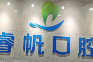 南宁睿帆口腔