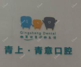 杭州青上矫正齿科(钱江新城门诊部)