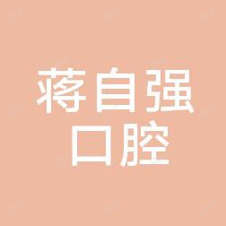 蒋自强口腔专科门诊部