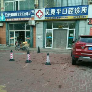 吴竟平口腔