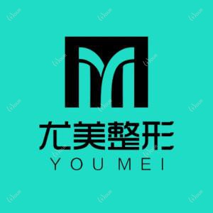 西安尤美医疗美容