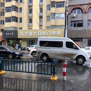 江宁益仁口腔门诊部