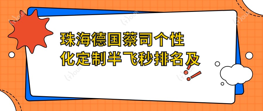 珠海德国蔡司个性化定制半飞秒排名及收费展示!高性价比的医院是那家呢？