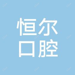 江苏昆山恒尔口腔