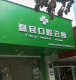 嘉兴益民口腔