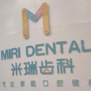 米瑞齿科(数字化隐形矫正中心)