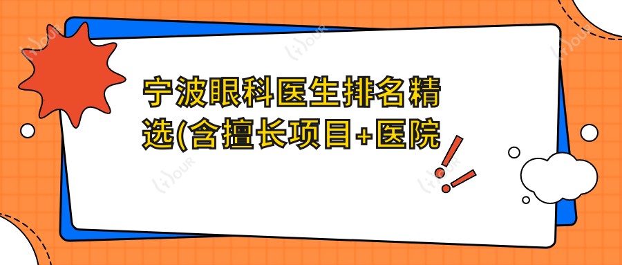 宁波眼科医生排名精选(含擅长项目+医院推荐)_眼部整形必看