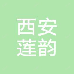 西安莲韵医疗美容医院有限公司曲江新区诊所
