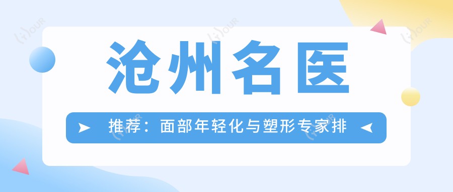 沧州名医推荐：面部年轻化与塑形医生排行榜参考