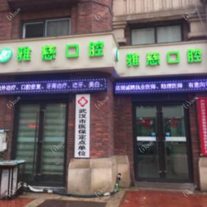 武汉市雅慈口腔