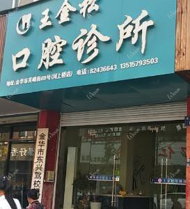 金华王金松牙科