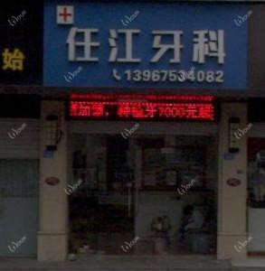 绍兴任江牙科