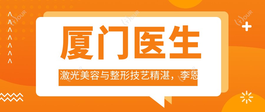 厦门医生激光美容与整形技艺精细,李恩生、郭志谦、米增法备受推崇