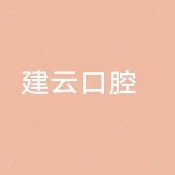 温岭太平建云口腔诊所