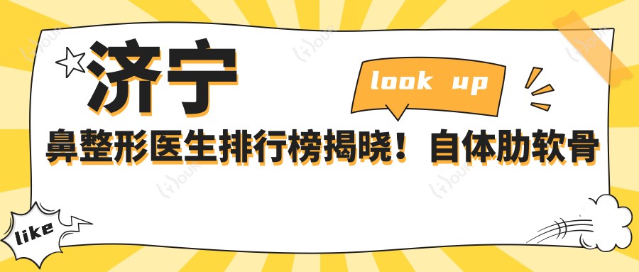 济宁鼻整形医生排行榜揭晓！自体肋软骨隆鼻、面部轮廓重塑医生汇聚！