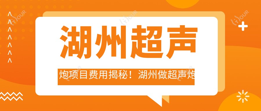 湖州超声炮项目费用揭秘!湖州做超声炮价格轻松了解!