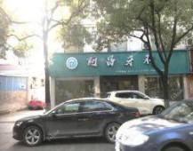绍兴上虞阿昌牙科